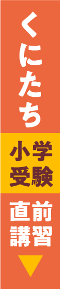 くにたち駅前教室・小学受験直前講習