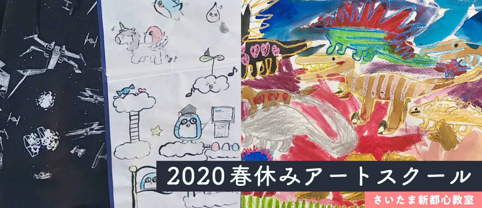 春休みアートスクール2020