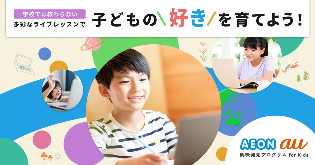 「興味発見プログラム for Kids」イメージ