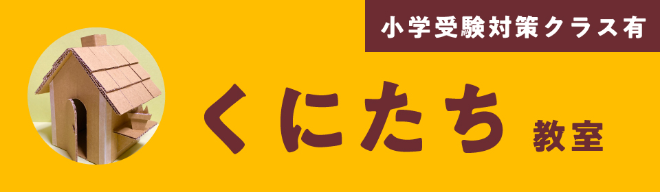 2022年くにたち(国立)教室新入会生募集