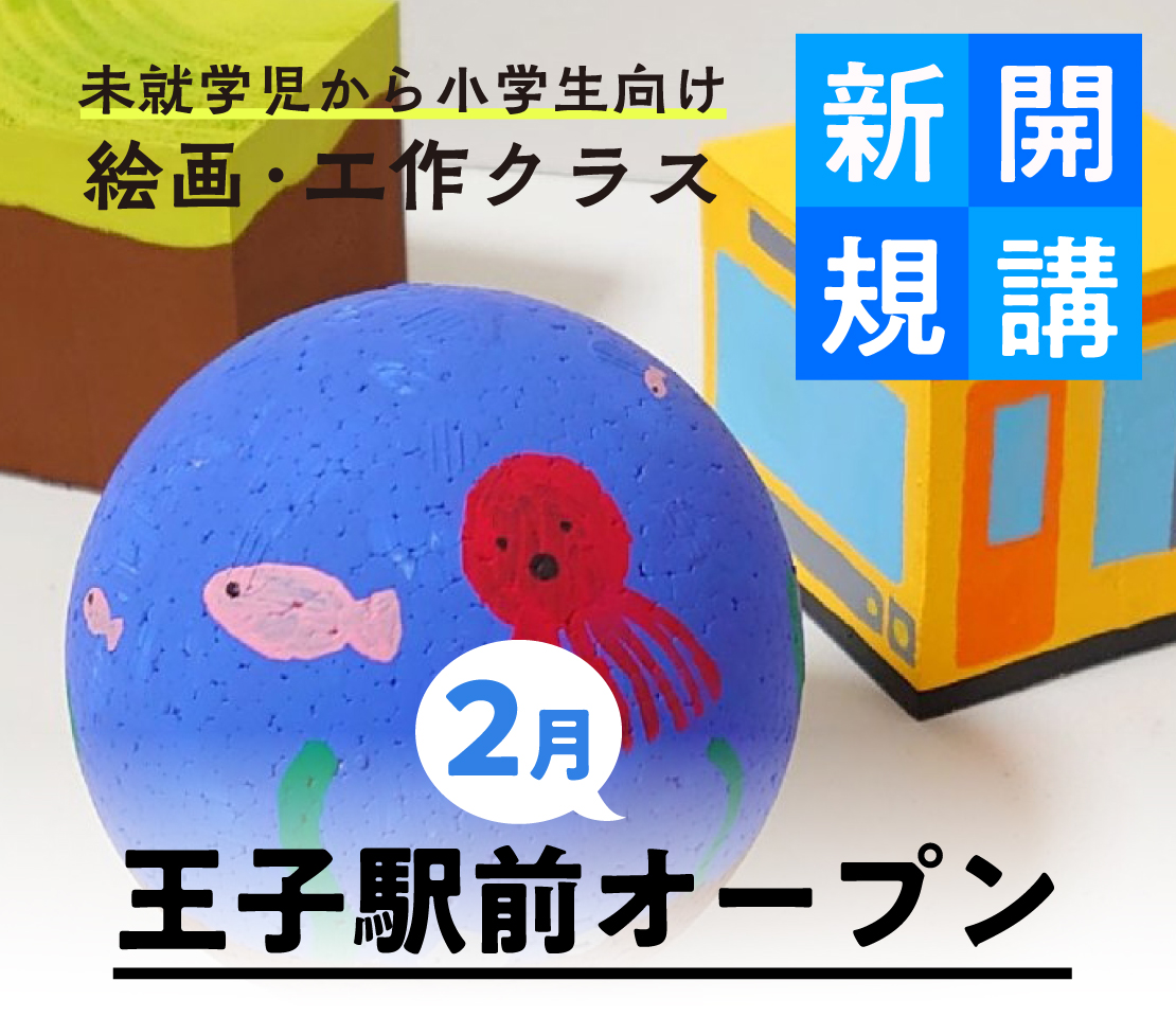 王子駅前スペース絵画・工作クラス生徒募集