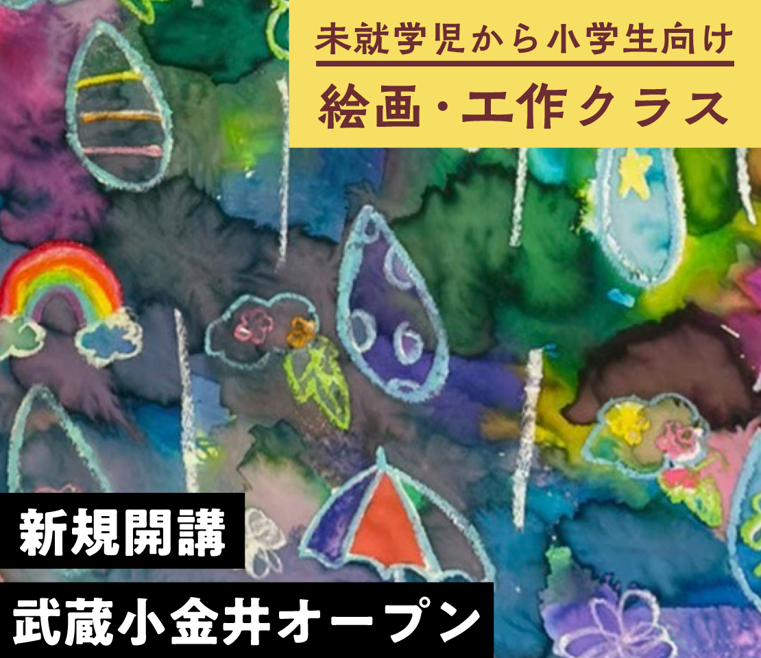 武蔵小金井スペース絵画・工作クラス生徒募集
