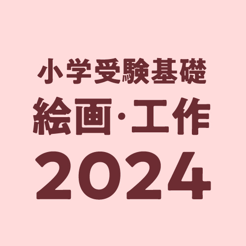 2024年度小学受験対策絵画・工作基礎コース・アイコン