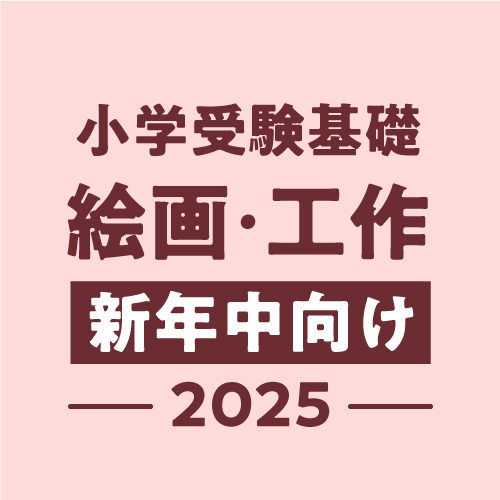 2025年度小学受験対策絵画・工作基礎新年中コース・アイコン