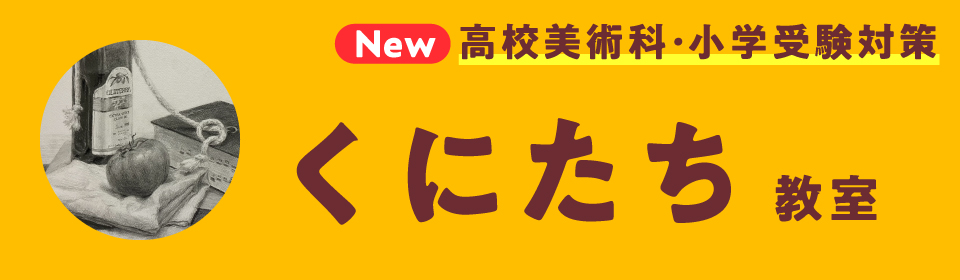 2023年くにたち(国立)教室新入会生募集