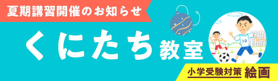 2023年くにたち(国立)教室夏期講習生徒募集