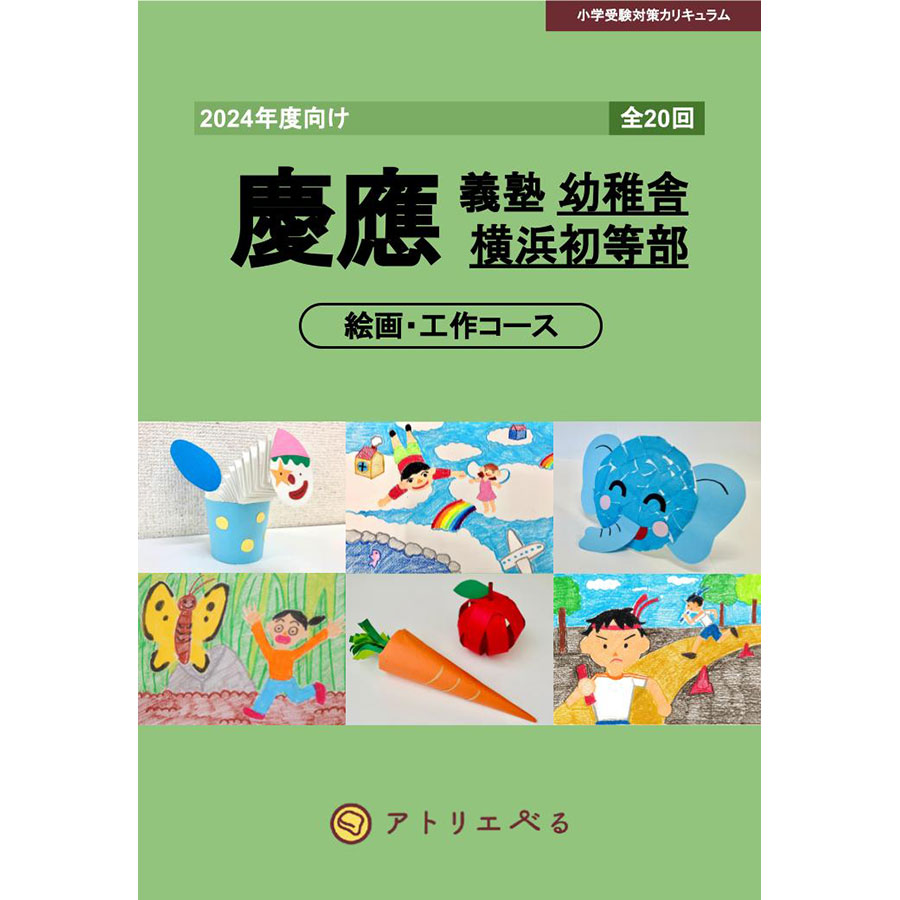 慶應義塾幼稚舎・横浜初等部（絵画・工作20週）教科書