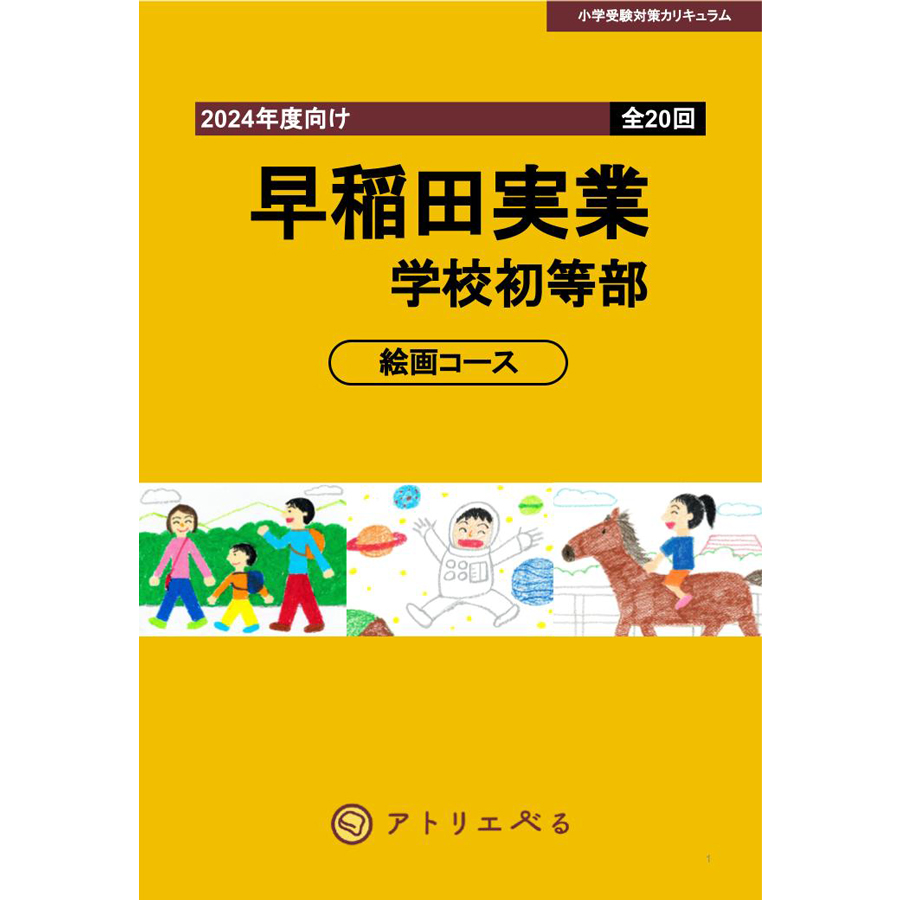 早稲田実業学校初等部絵画コース（全20回）教科書