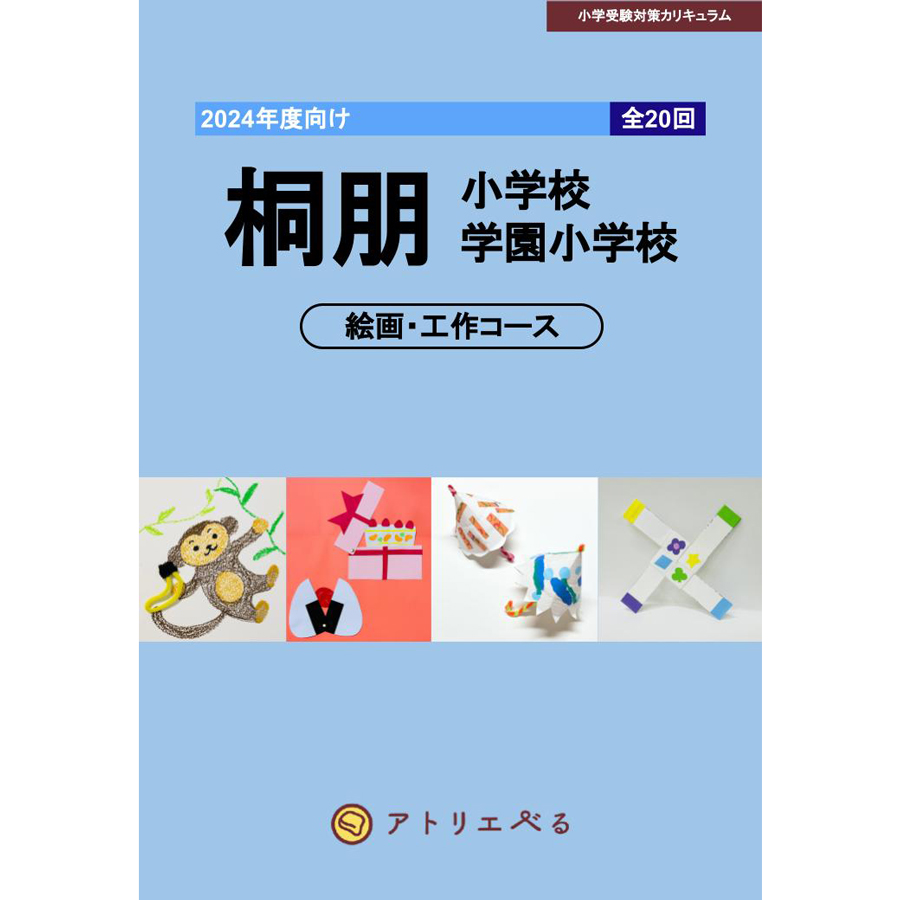 桐朋小学校・学園小学校絵画・工作コース（全20回）教科書