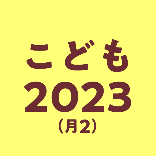 2023年度こども普通絵画・工作コース(月2)・アイコン