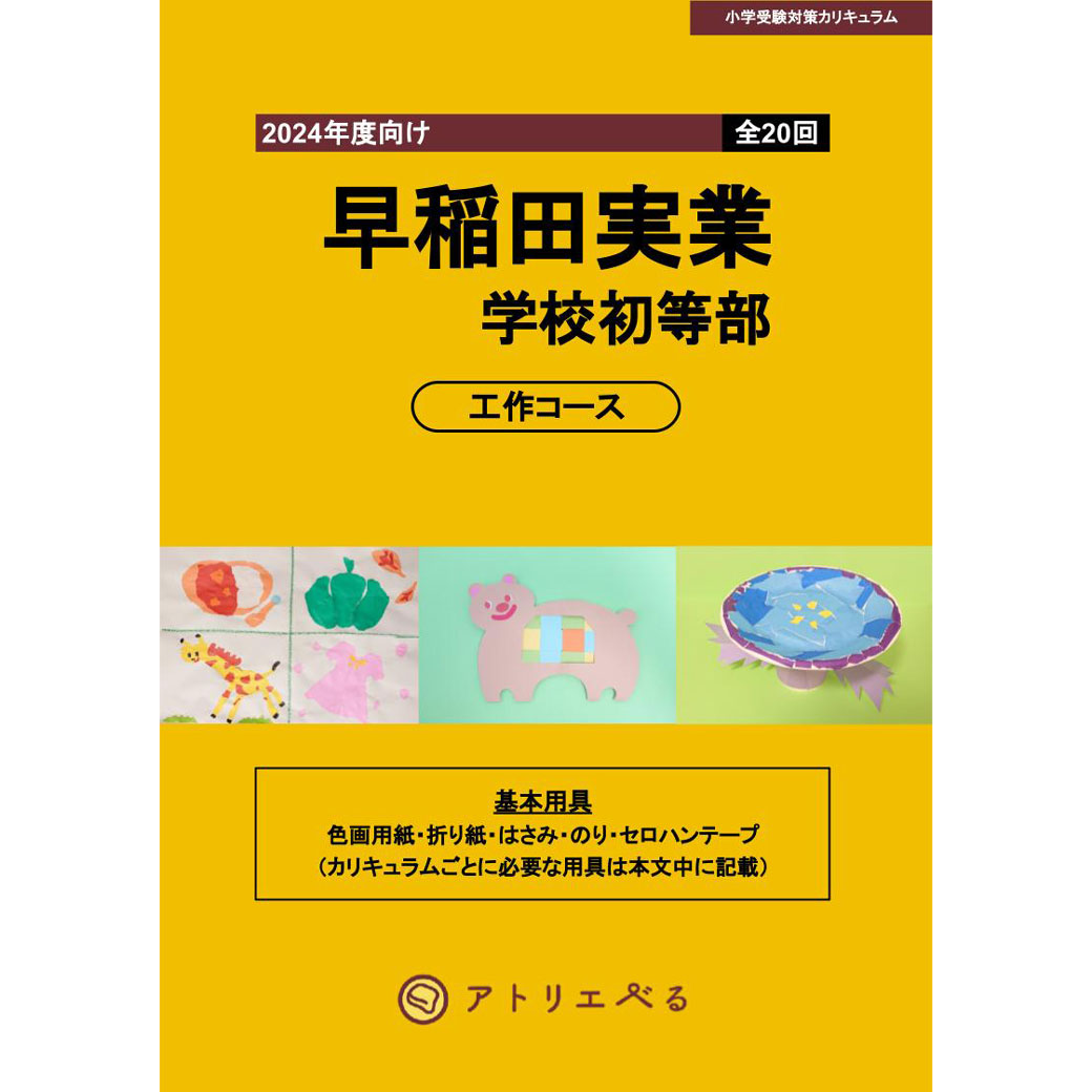 早稲田実業学校初等部工作コース（全20回）教科書