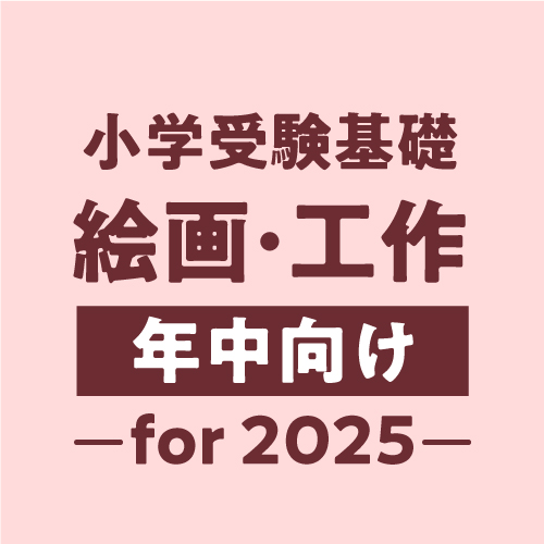 2025年度小学受験対策絵画・工作基礎年中コース・アイコン