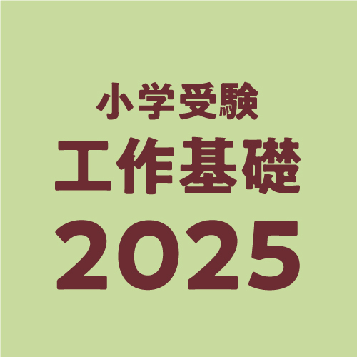 2025年度小学生受験対策・絵画基礎32週コース