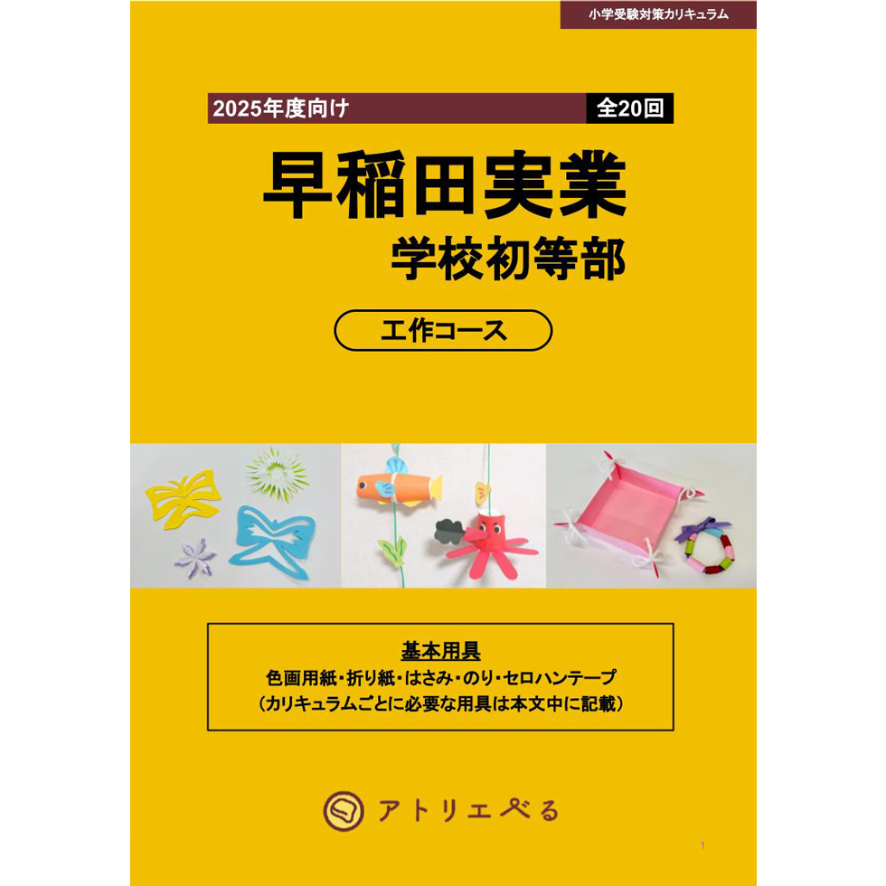 早稲田実業学校初等部工作コース（全20回）教科書