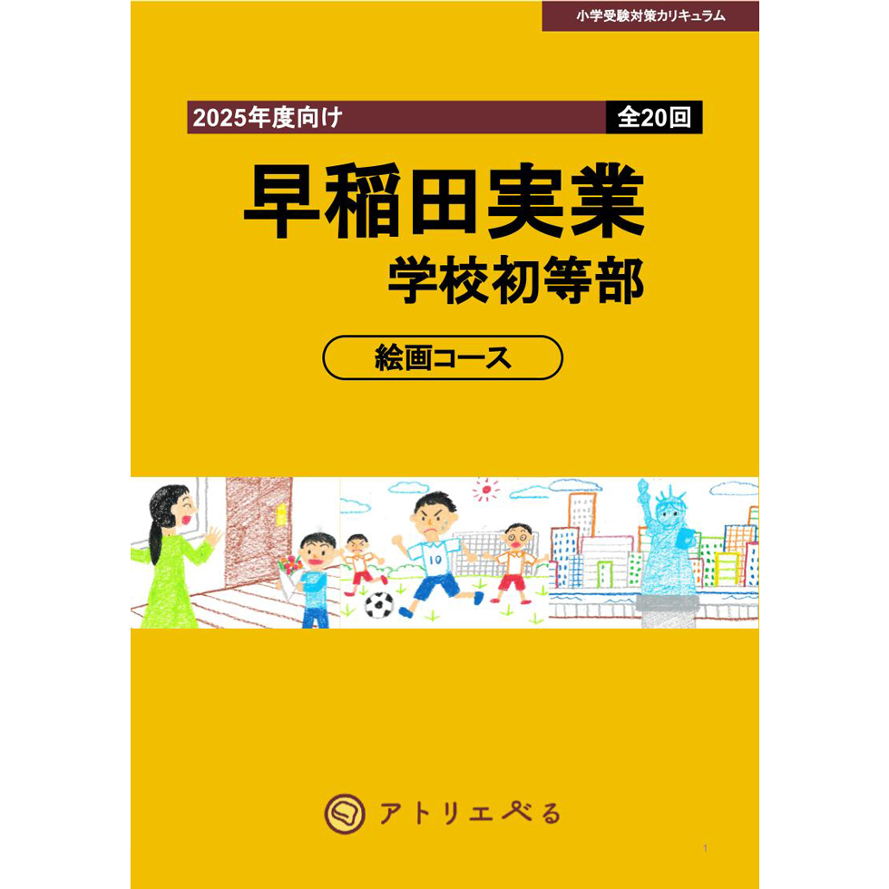 早稲田実業学校初等部絵画コース（全20回）教科書・練習問題付