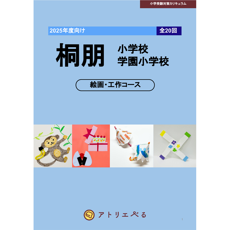 桐朋小学校・学園小学校コース（全20回）教科書・練習問題付