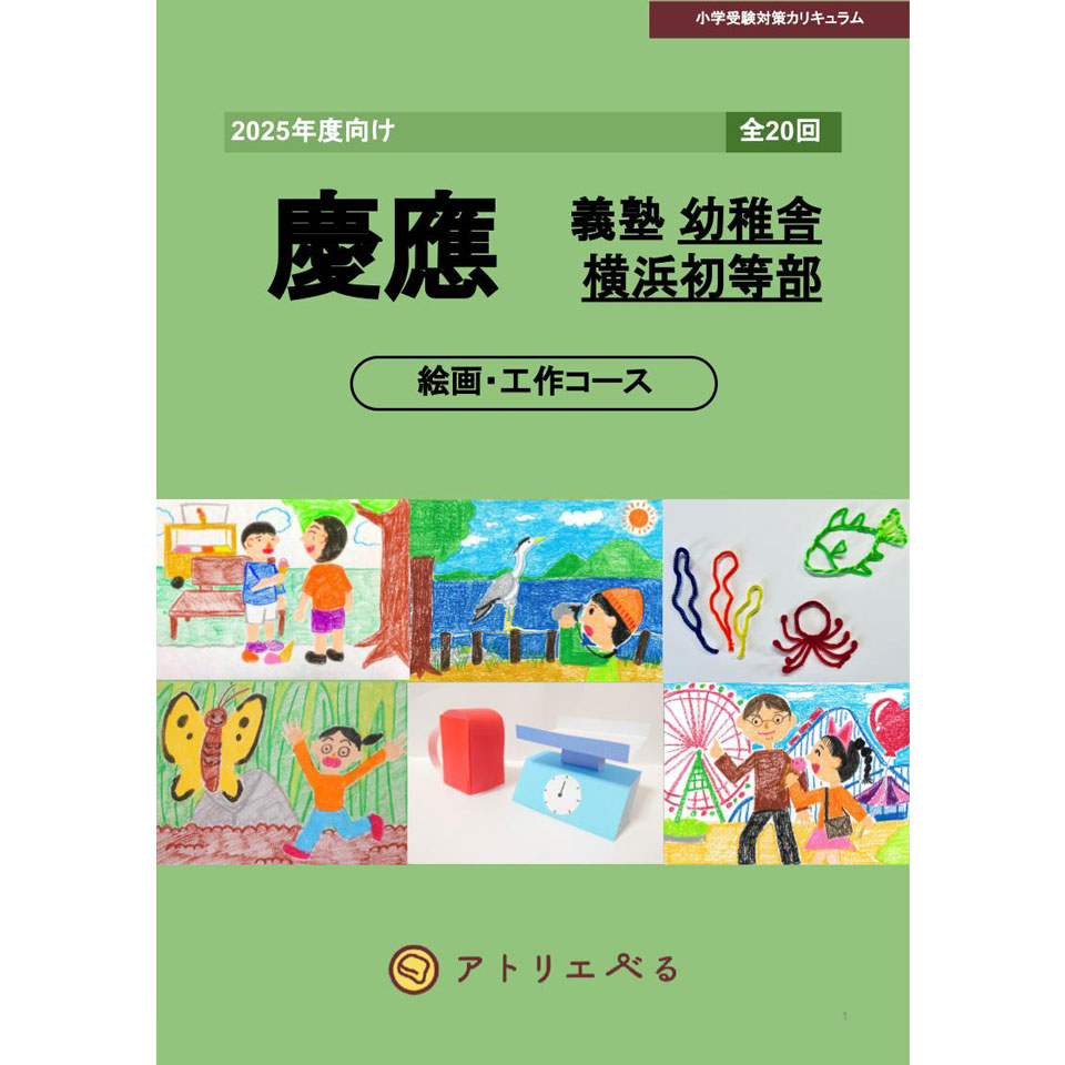 慶應義塾幼稚舎・横浜初等部（絵画・工作20週）教科書