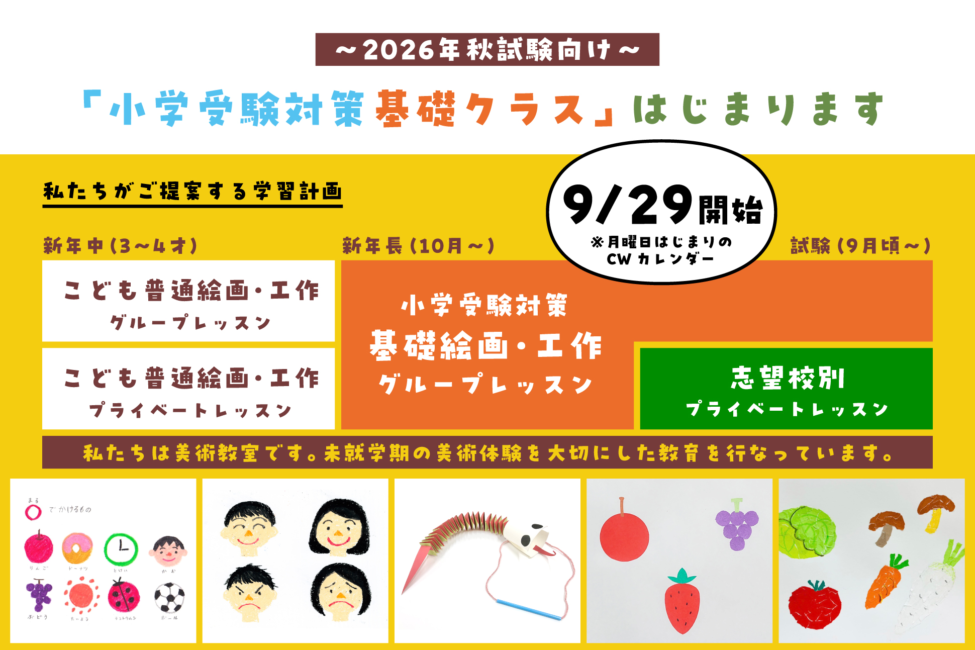 2025年9月29日から2026年秋試験向け小学受験基礎クラス始まります