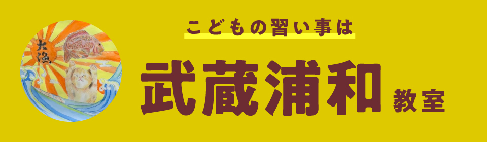 武蔵浦和教室 新入会生募集