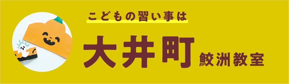 大井町・鮫洲教室 新入会生募集