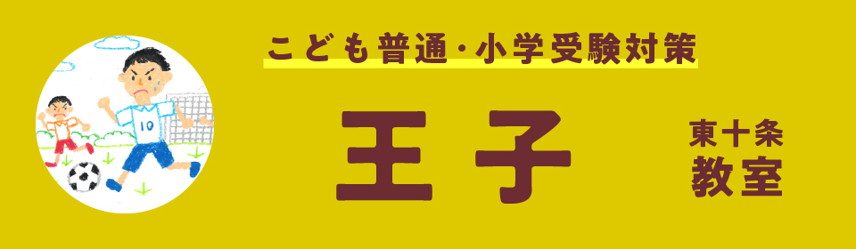 王子・東十条教室 新入会生募集