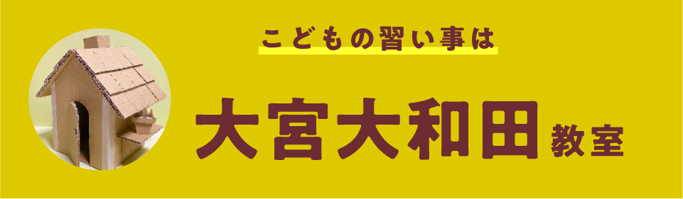 大宮・大和田教室 新入会生募集