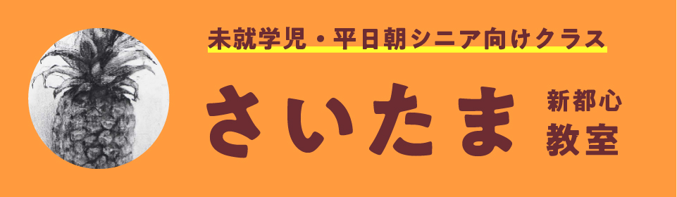 さいたま新都心教室 新入会生募集