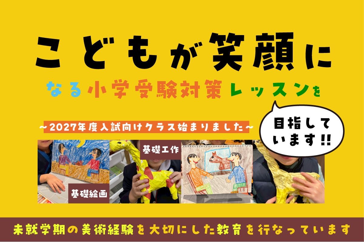 2027年度入試向け小学受験基礎クラス始まりました