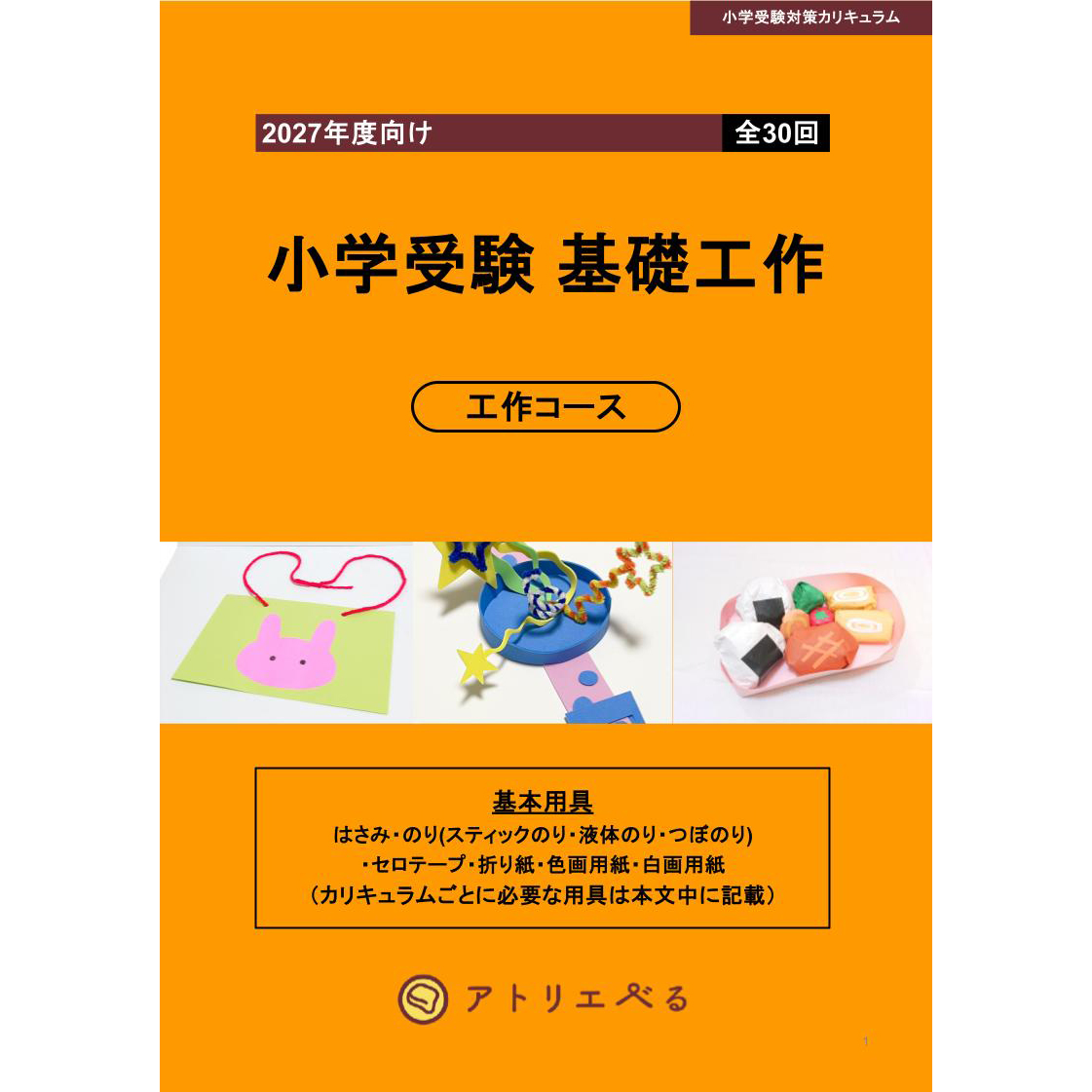 2027年度向け 小学受験基礎工作 入試対策カリキュラム