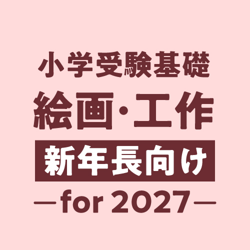 2027年度小学受験対策絵画・工作基礎年中コース・アイコン