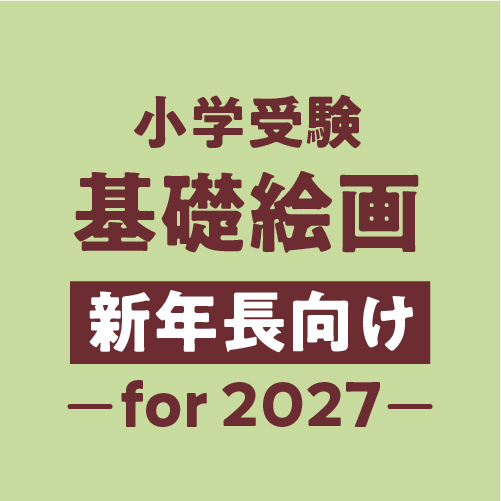 2027年度小学生受験対策・基礎絵画30週コース