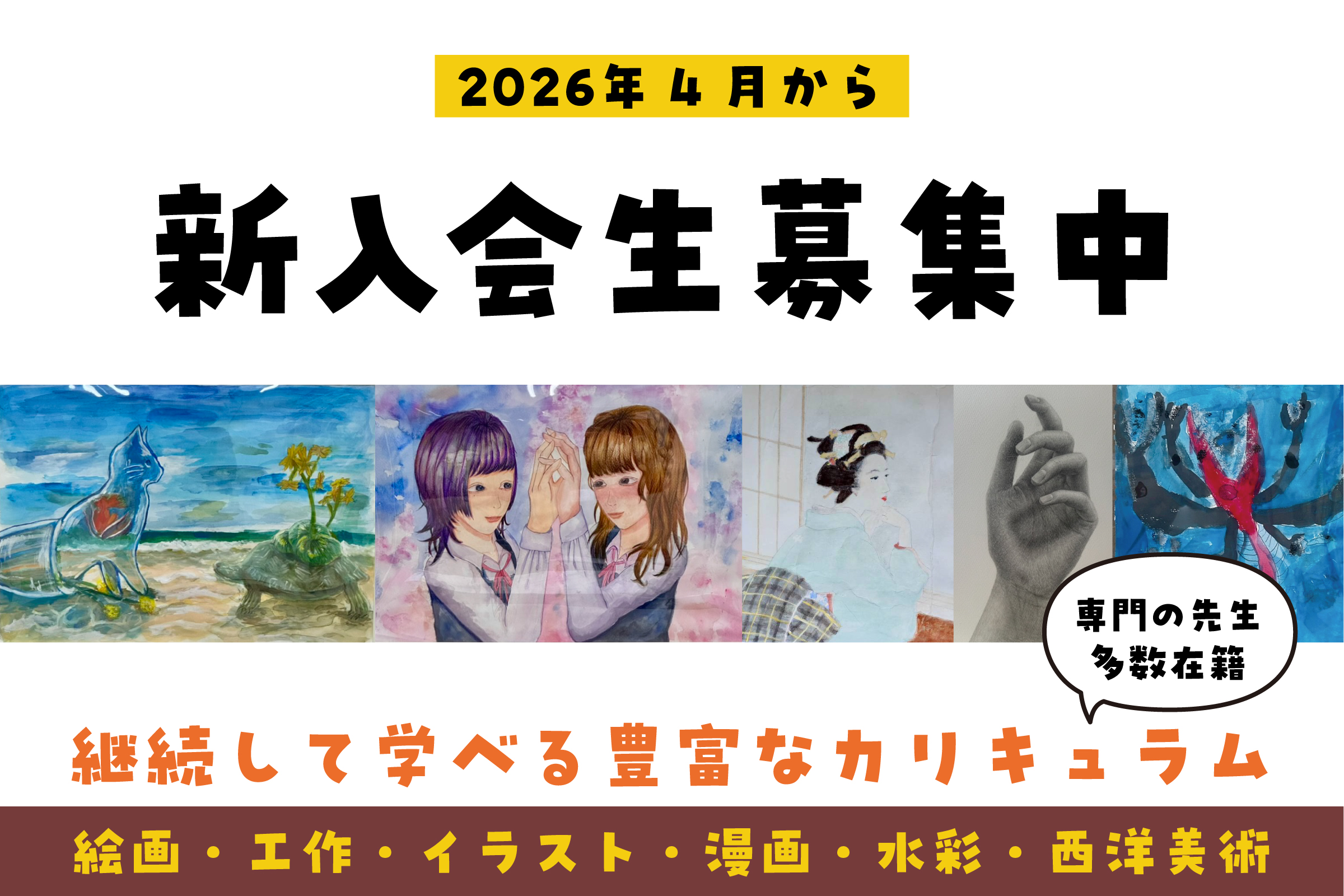 2026年4月からの新入会生募集中